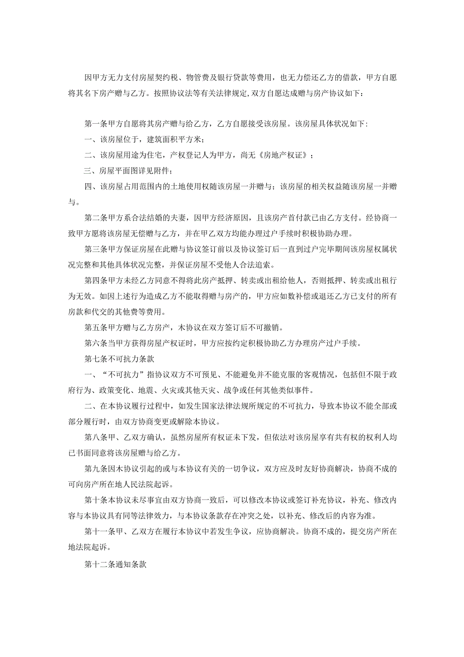 房产赠与协议书律师拟定版5份.docx_第3页