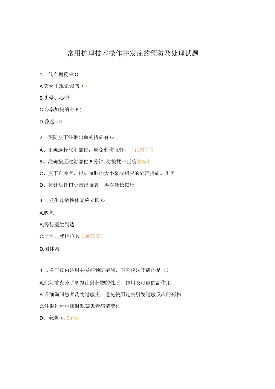 常用护理技术操作并发症的预防及处理试题.docx_第1页