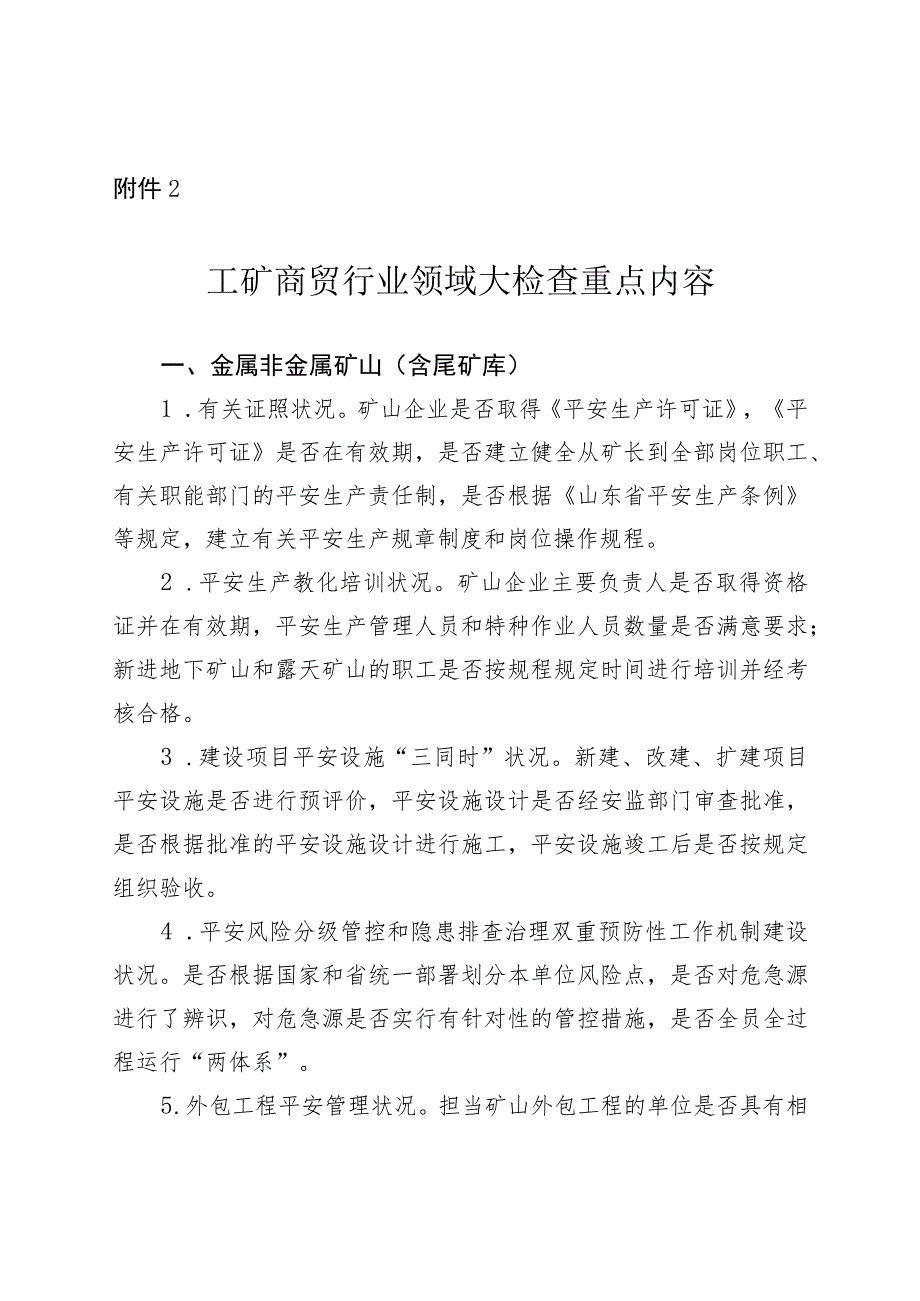 工矿商贸行业领域大检查重点内容.docx_第1页