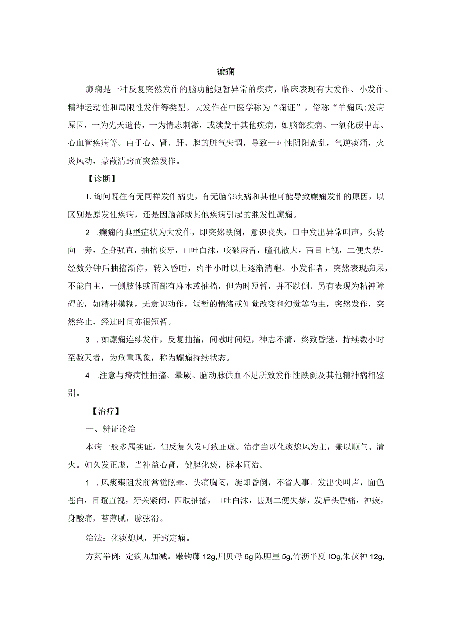 中医内科癫痫中医诊疗规范诊疗指南2023版.docx_第1页