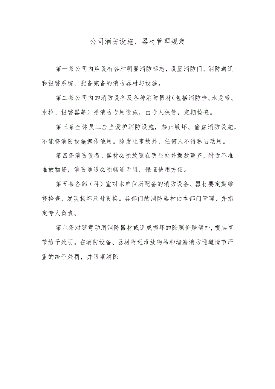 公司消防设施、器材管理规定.docx_第1页