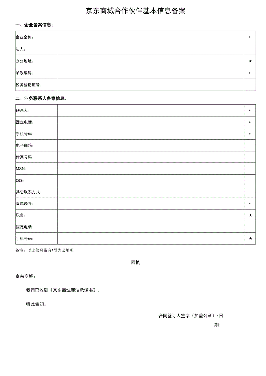 京东商城合作伙伴基本信息备案.docx_第1页