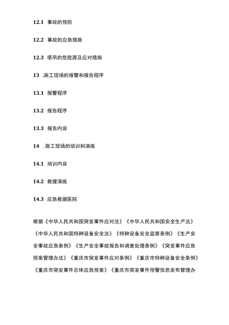 社区一期项目特种设备事故应急预案[全].docx_第3页