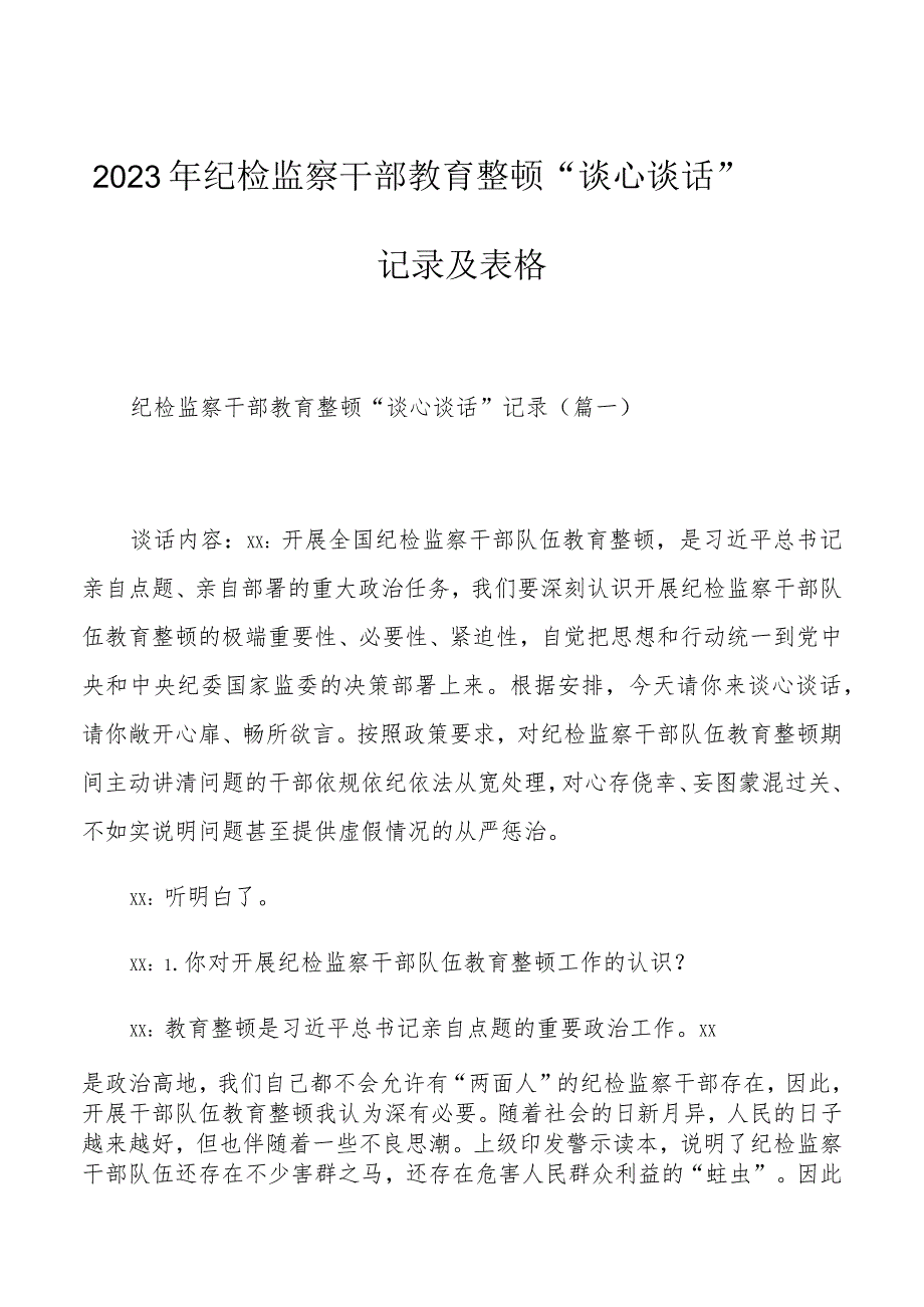 2023年纪检监察干部教育整顿“谈心谈话”记录及表格.docx_第1页