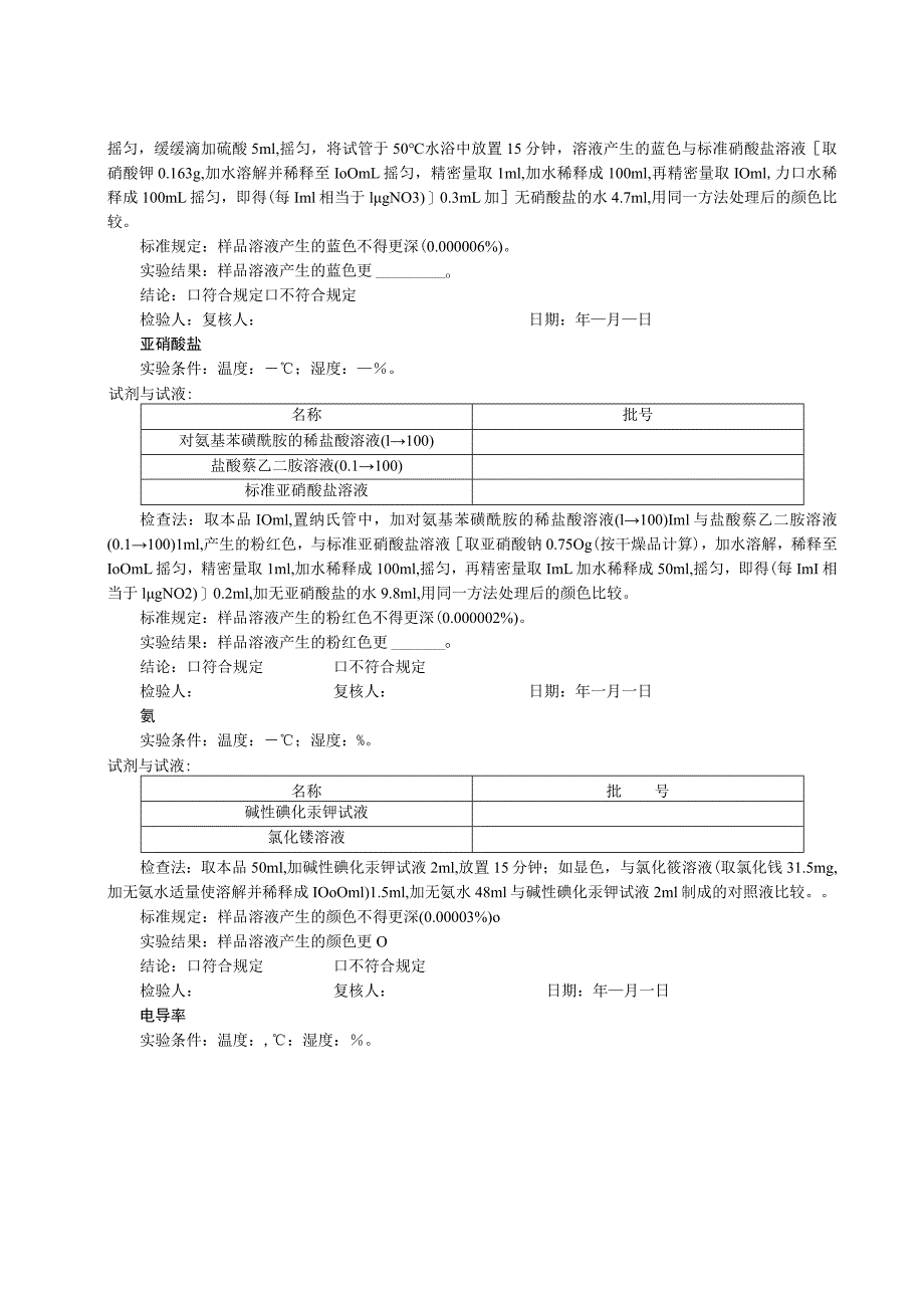 纯化水检验原始记录模板.docx_第2页