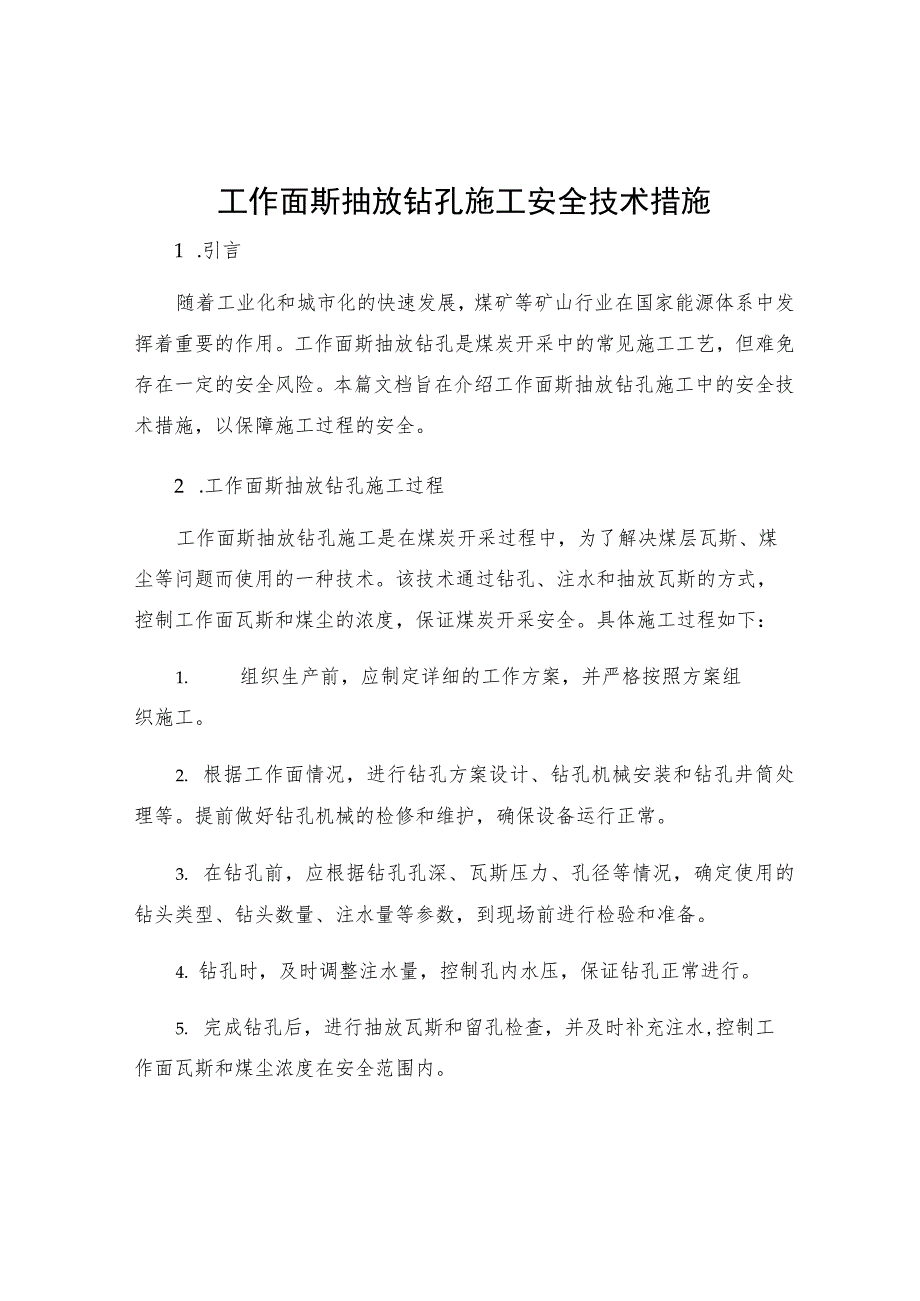 工作面斯抽放钻孔施工安全技术措施.docx_第1页