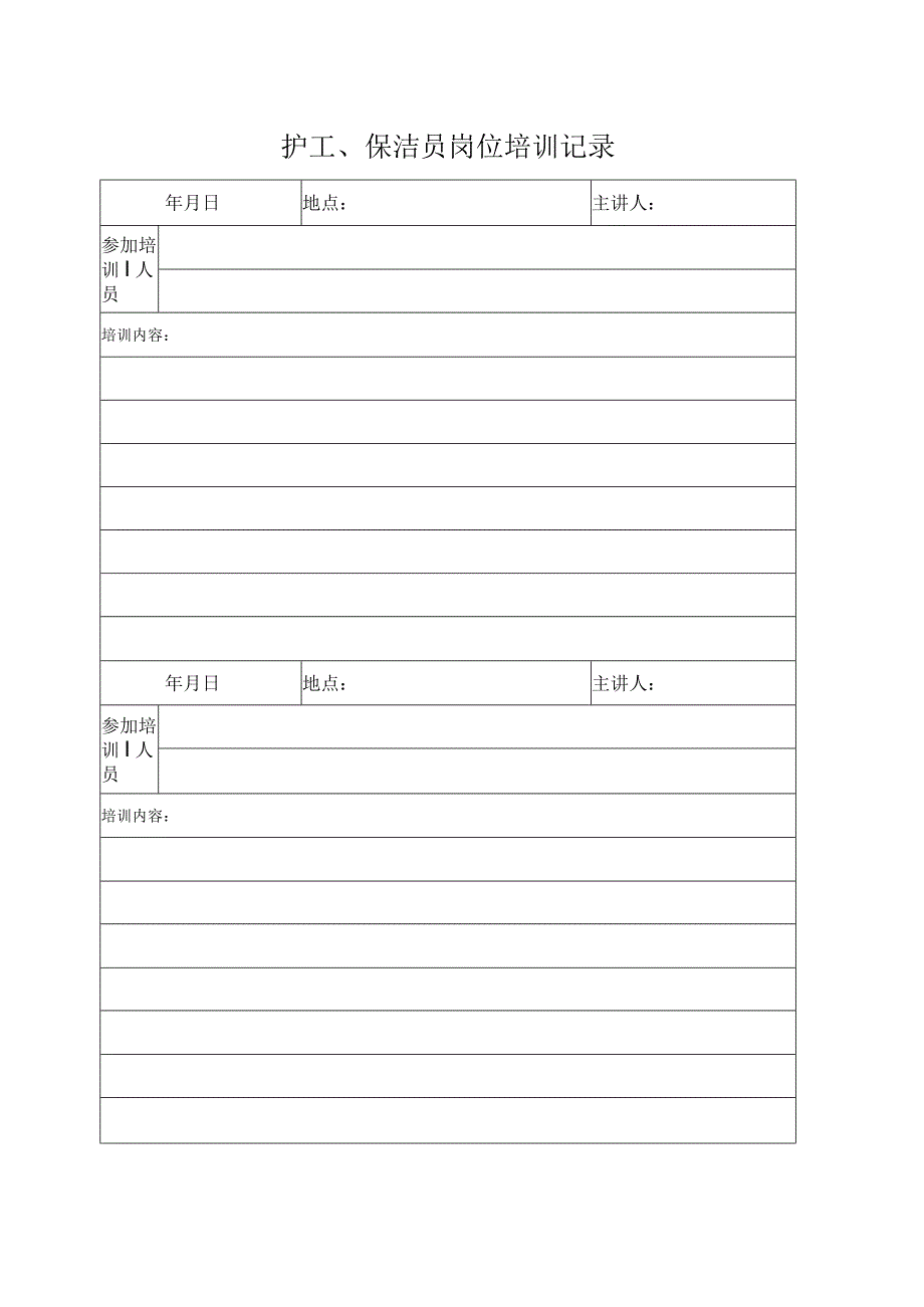 新生儿科护工、保洁工培训记录表.docx_第1页