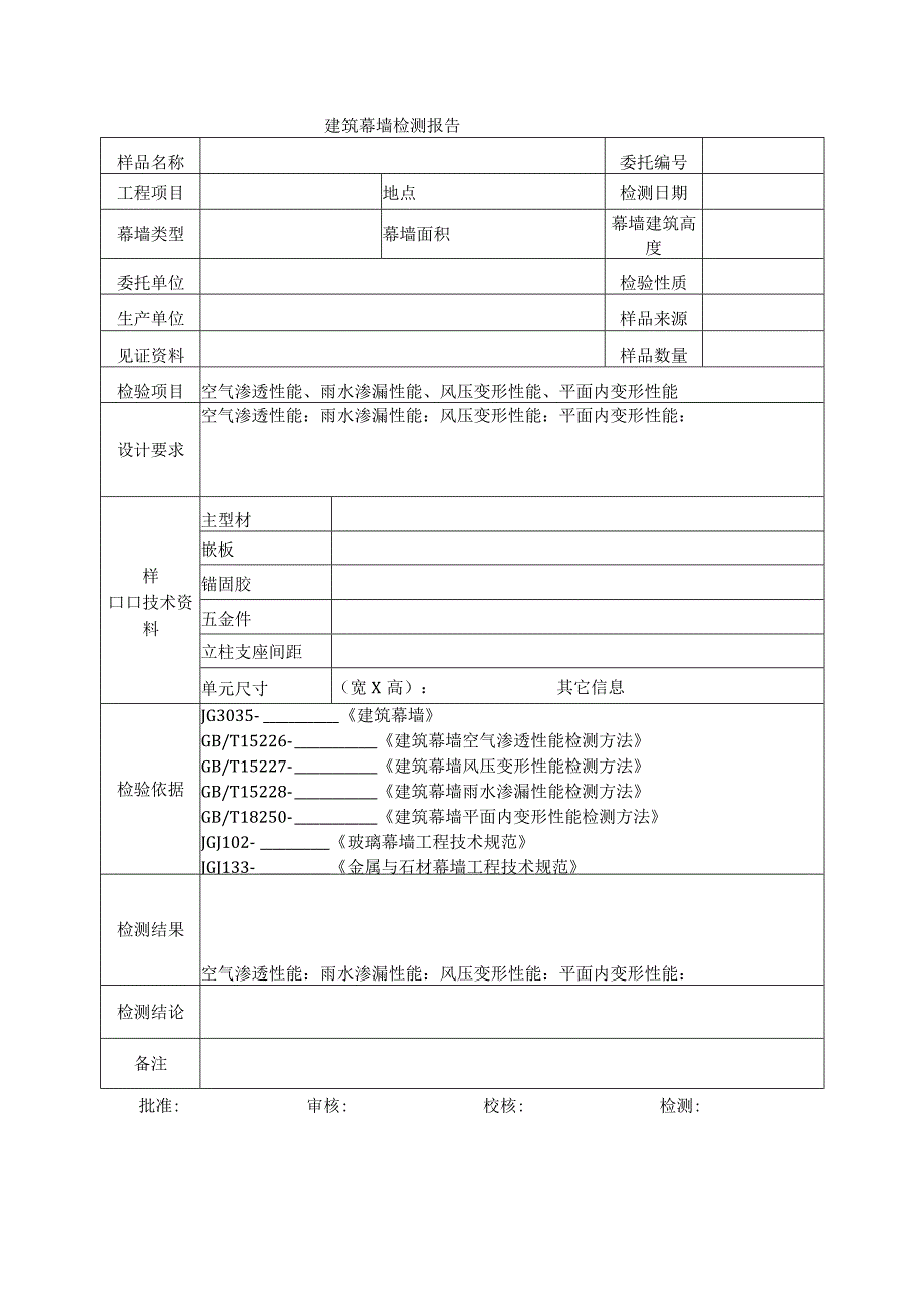 建筑工程建筑幕墙检测报(示范文本).docx_第1页