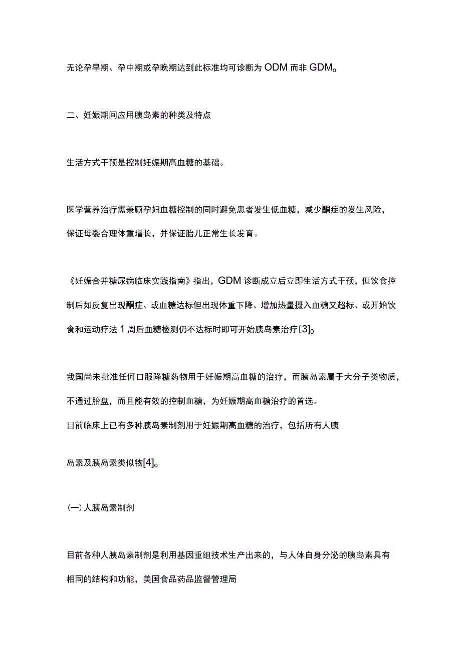 2023妊娠期高血糖胰岛素应用的种类、特点和技巧.docx_第3页