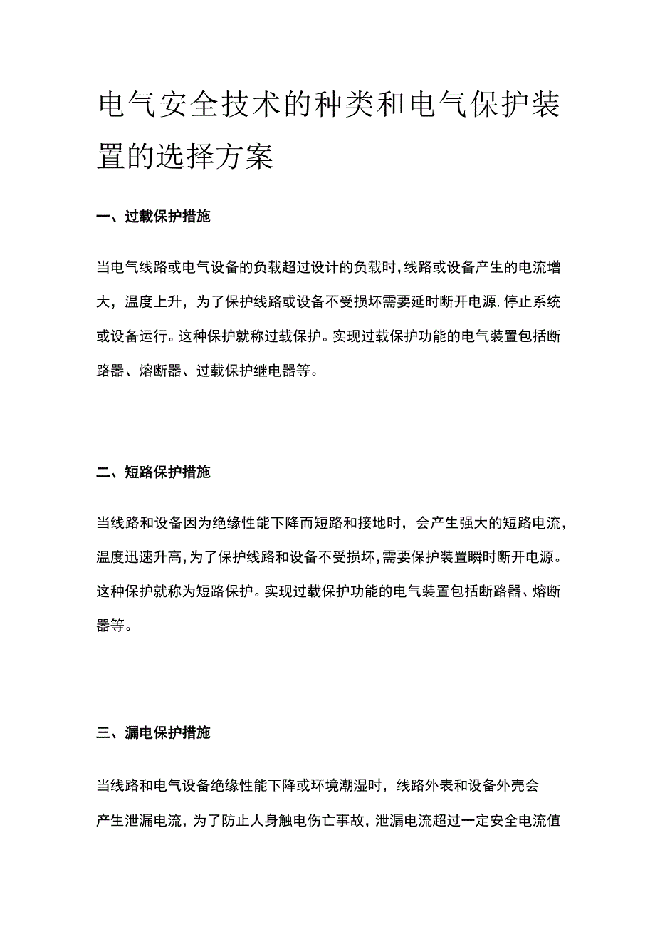 电气安全技术的种类和电气保护装置的选择方案.docx_第1页