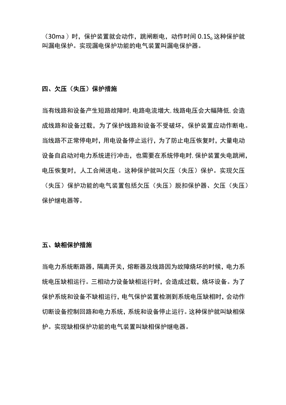 电气安全技术的种类和电气保护装置的选择方案.docx_第2页