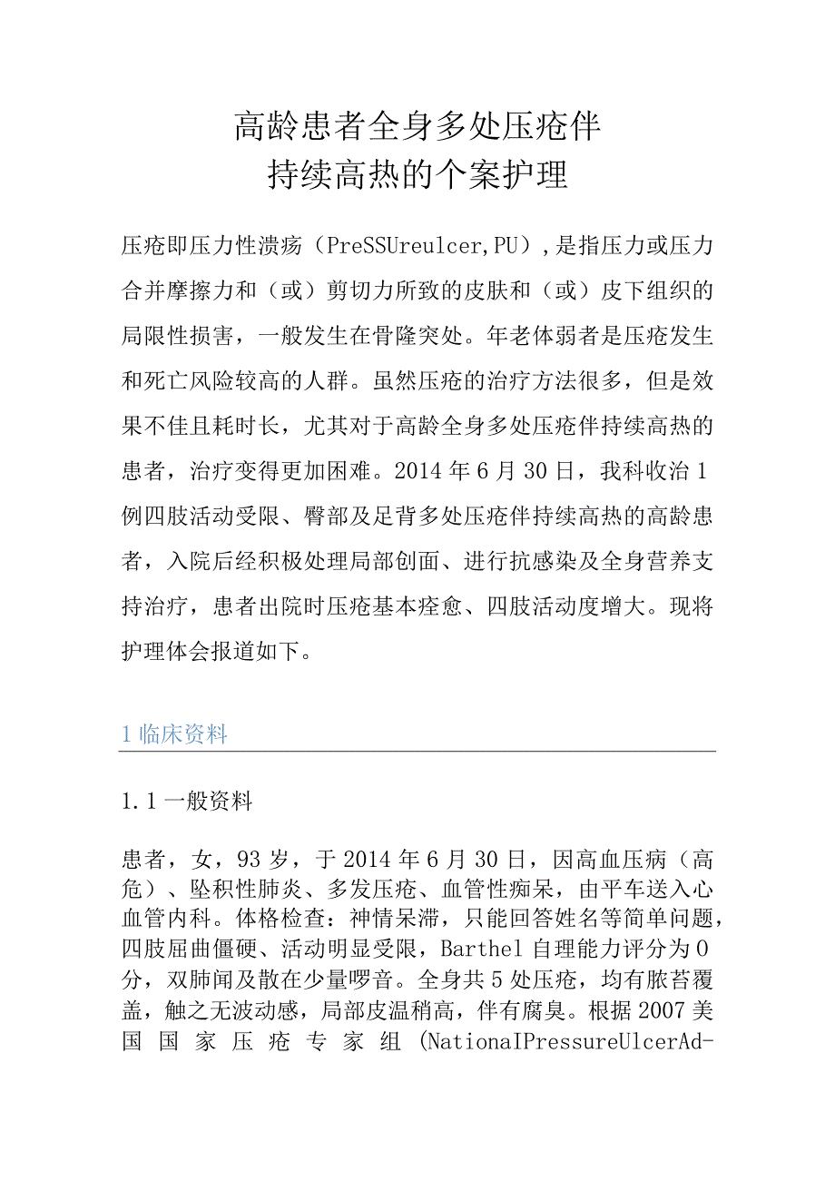 高龄患者全身多处压疮伴持续高热的个案护理.docx_第1页