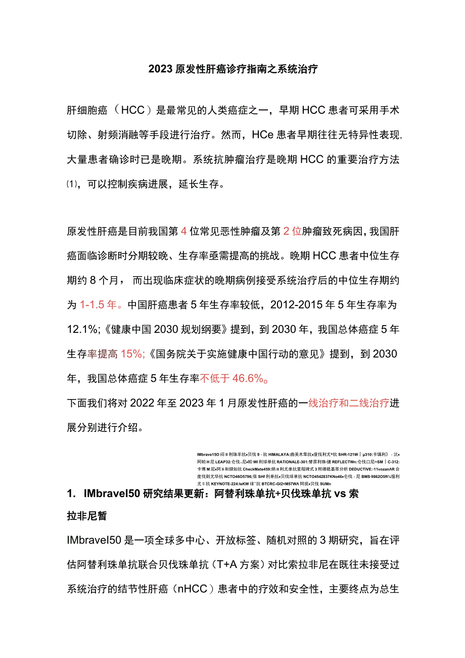 2023原发性肝癌诊疗指南之系统治疗.docx_第1页