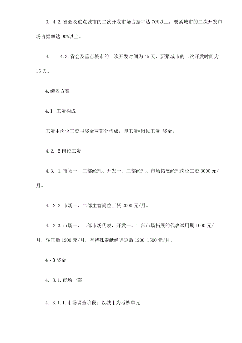 山西某某乳业科技屋顶包事业部绩效方案.docx_第3页