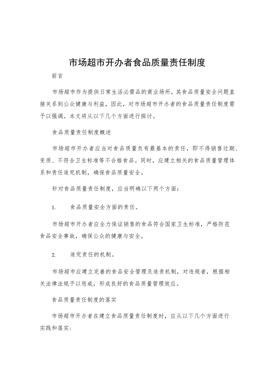 市场超市开办者食品质量责任制度.docx_第1页