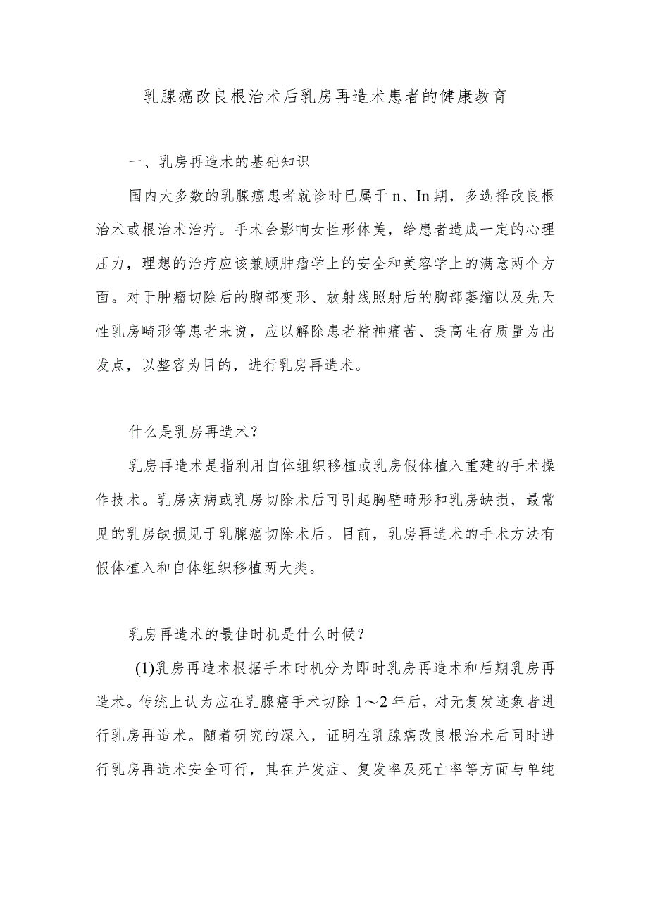 乳腺癌改良根治术后乳房再造术患者的健康教育.docx_第1页