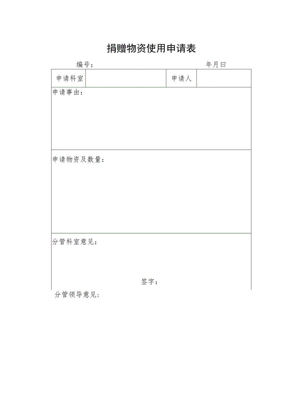 医院捐赠物资使用申请表 -模板.docx_第1页