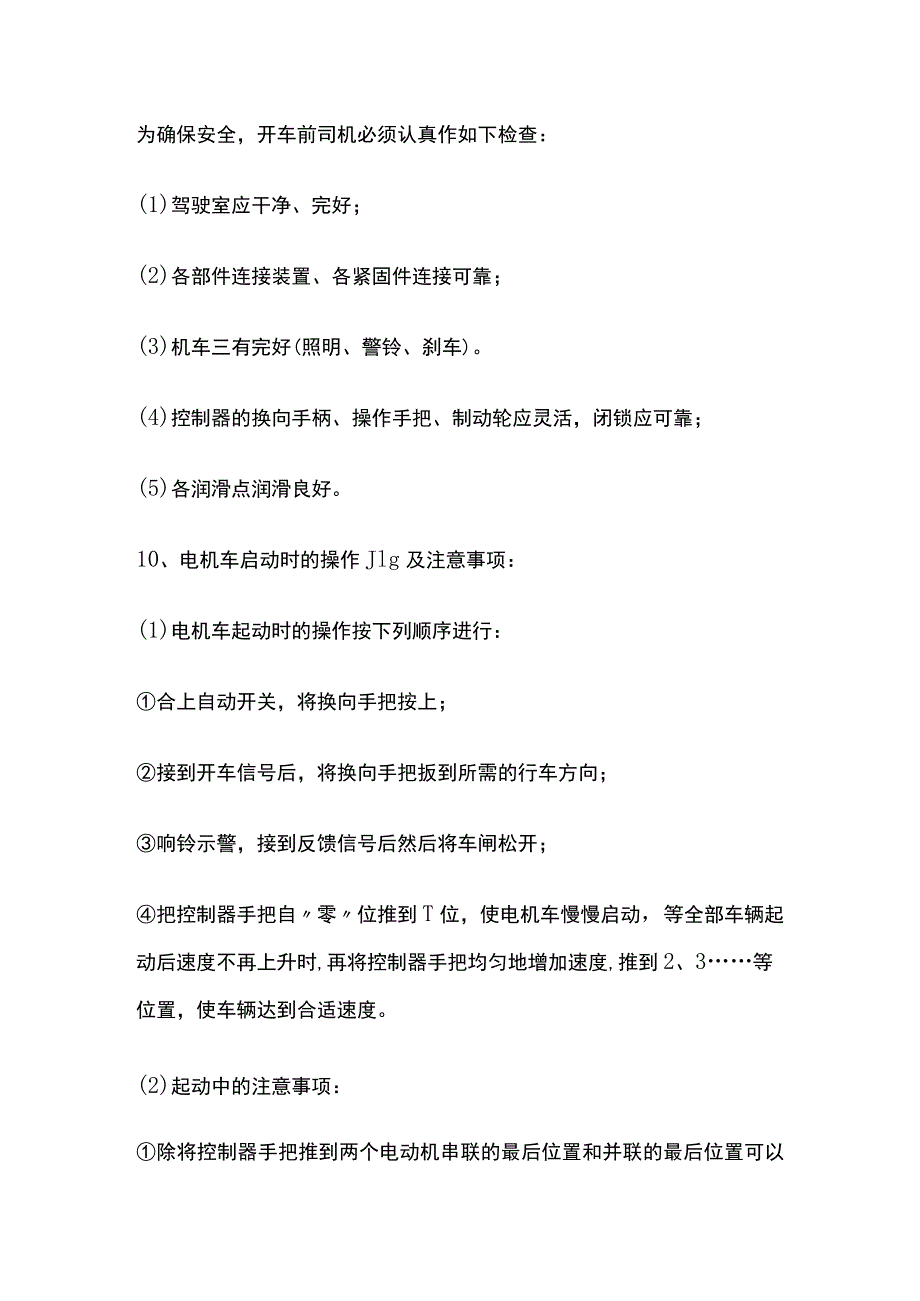 电机车运输安全操作规程[全].docx_第2页