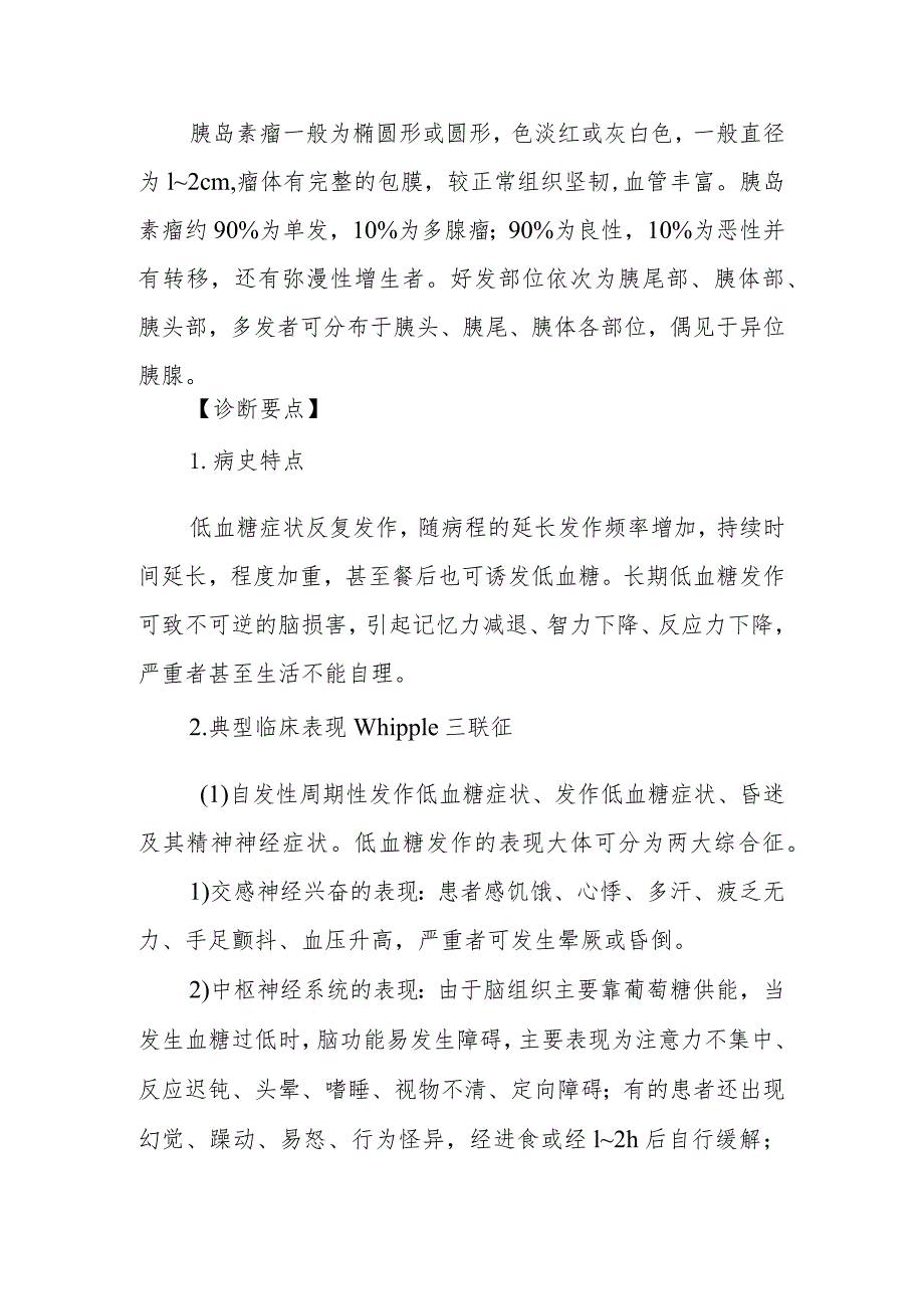 胰岛B细胞瘤患者的护理技术.docx_第2页