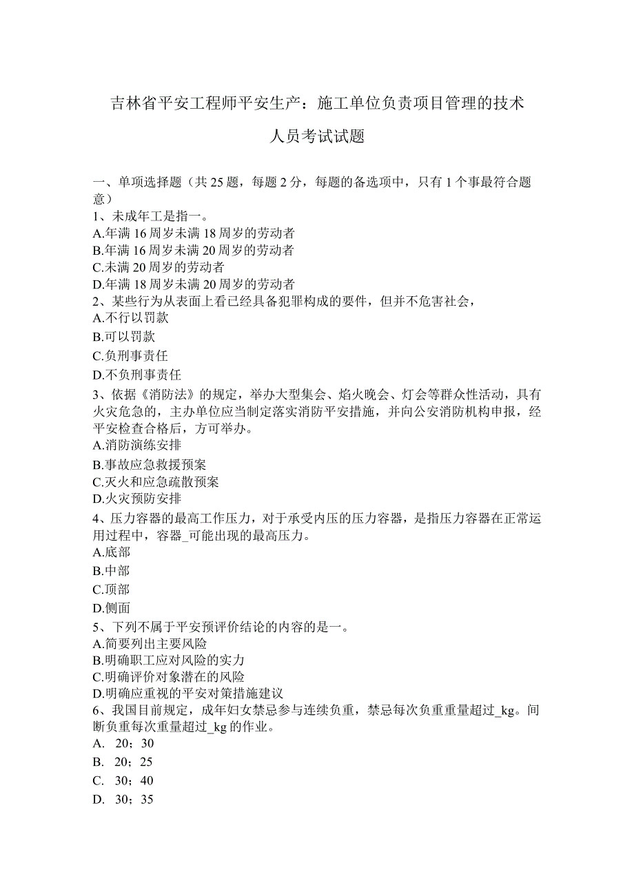 吉林省安全工程师安全生产：施工单位负责项目管理的技术人员考试试题.docx_第1页