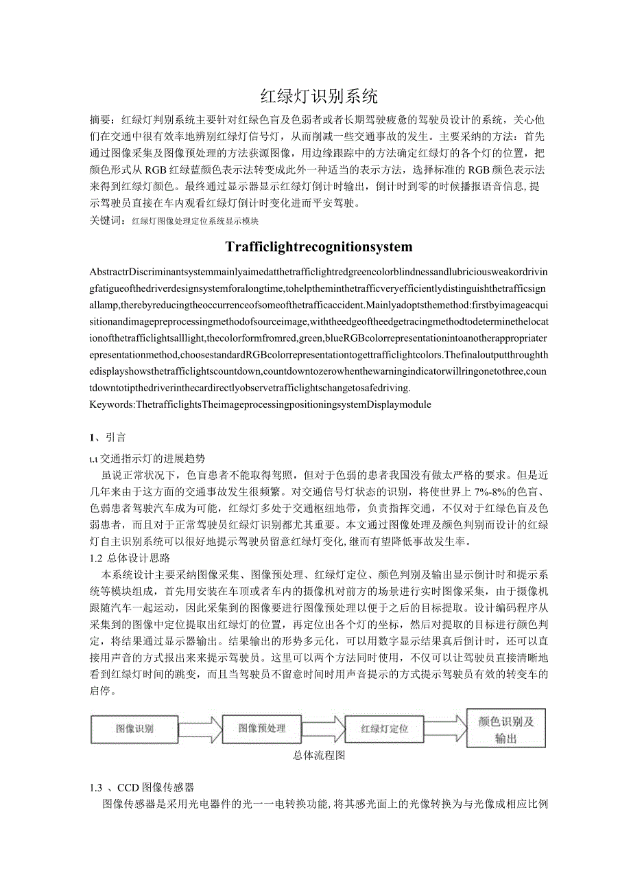 红绿灯识别系统.docx_第1页