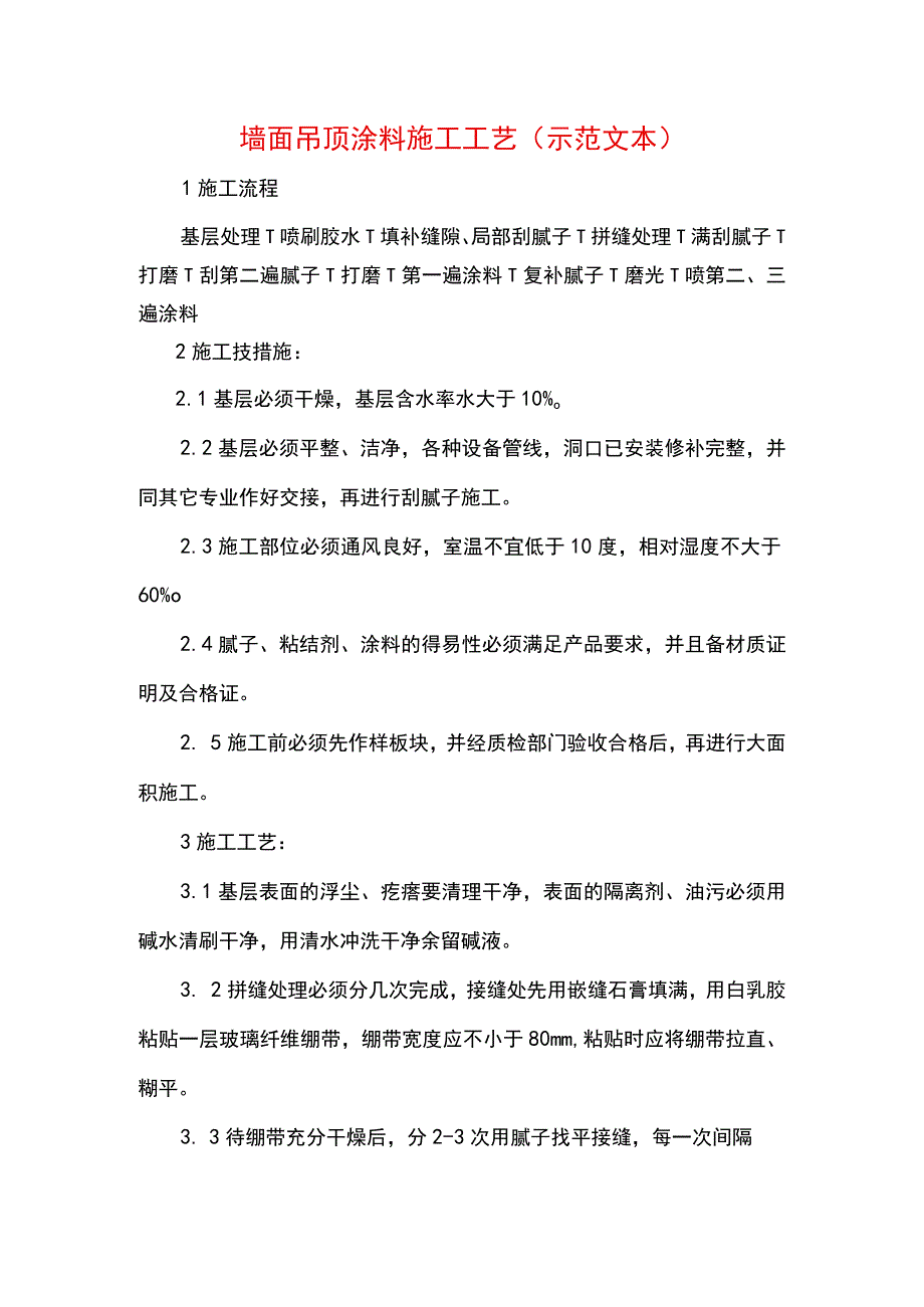 墙面吊顶涂料施工工艺(示范文本).docx_第1页