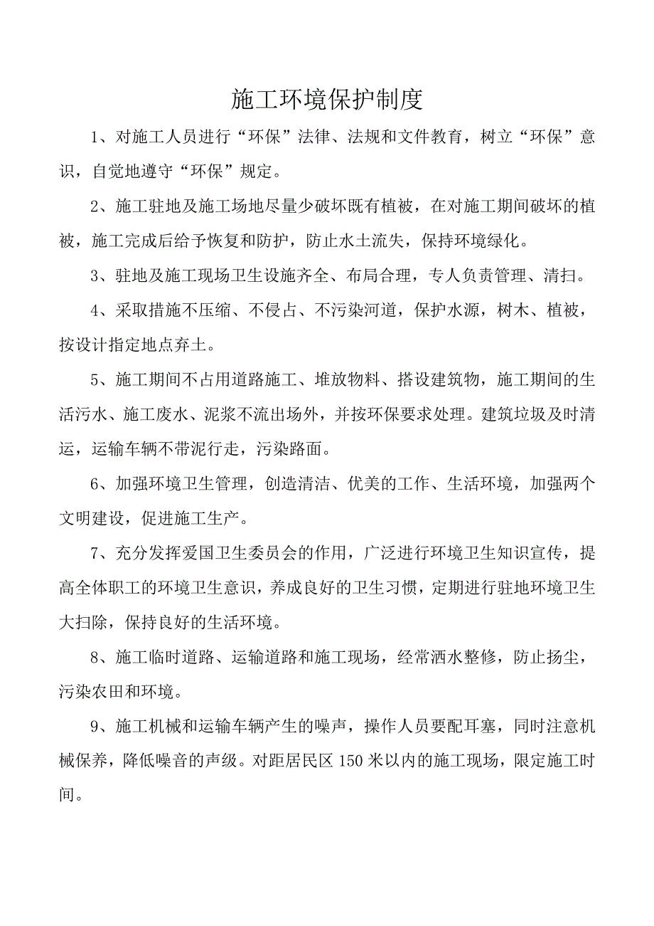 施工环境保护制度.docx_第1页