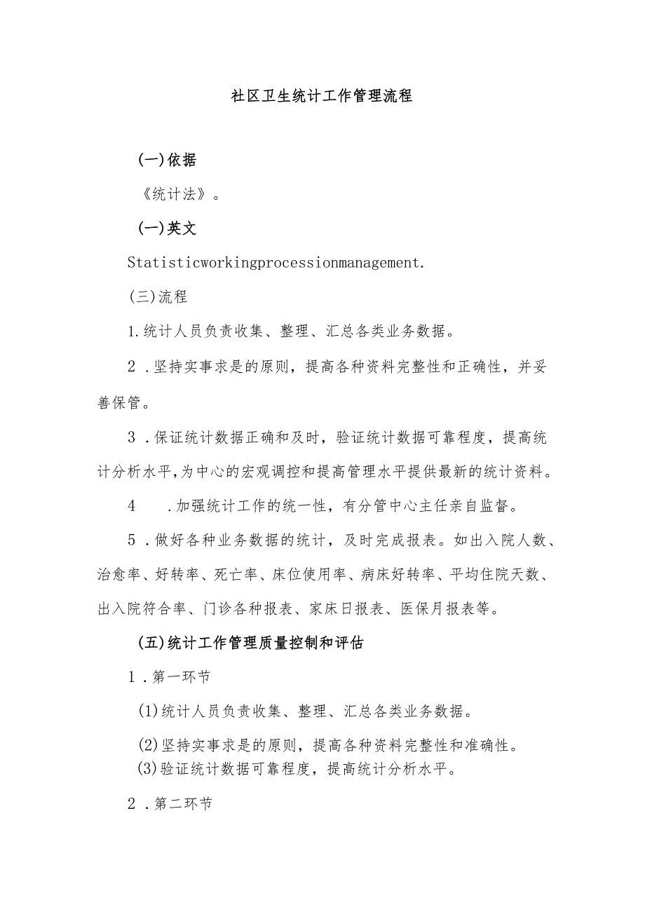 社区卫生统计工作管理流程.docx_第1页