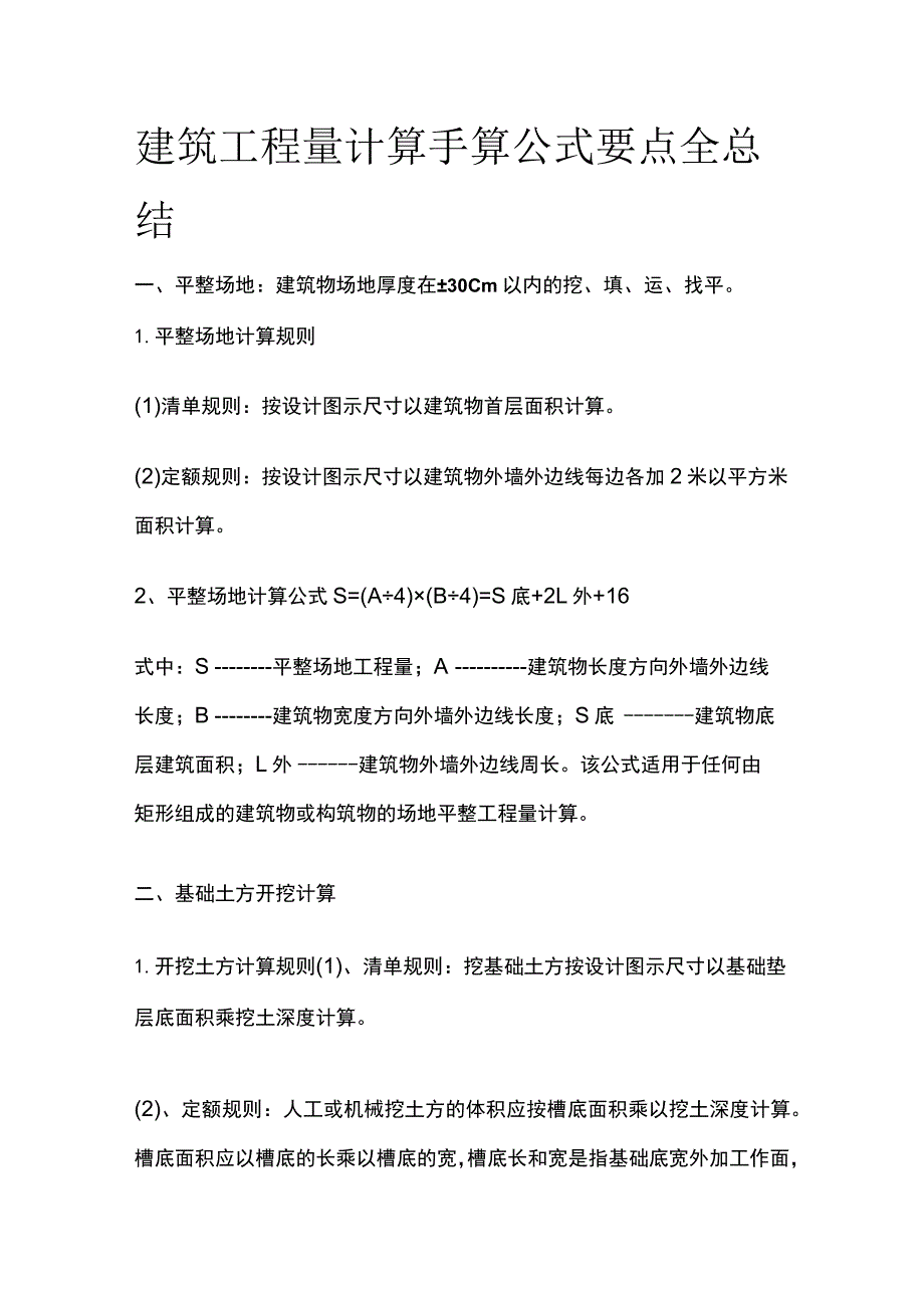 建筑工程量计算手算公式要点全总结.docx_第1页