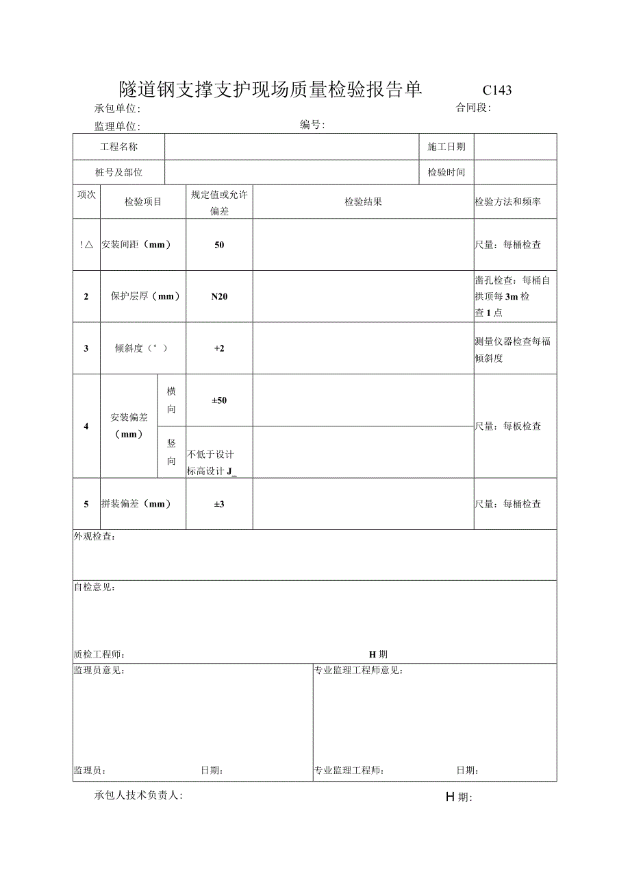 市政工程隧道钢支撑支护现场质量检验报告单(示范文本)-.docx_第1页