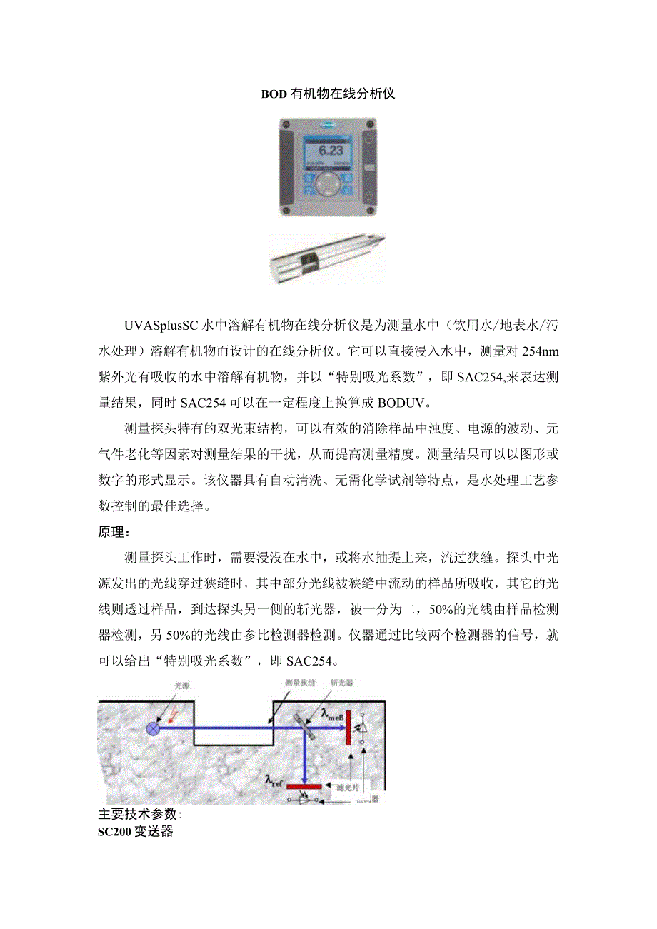 BOD有机物在线分析仪技术参数.docx_第1页