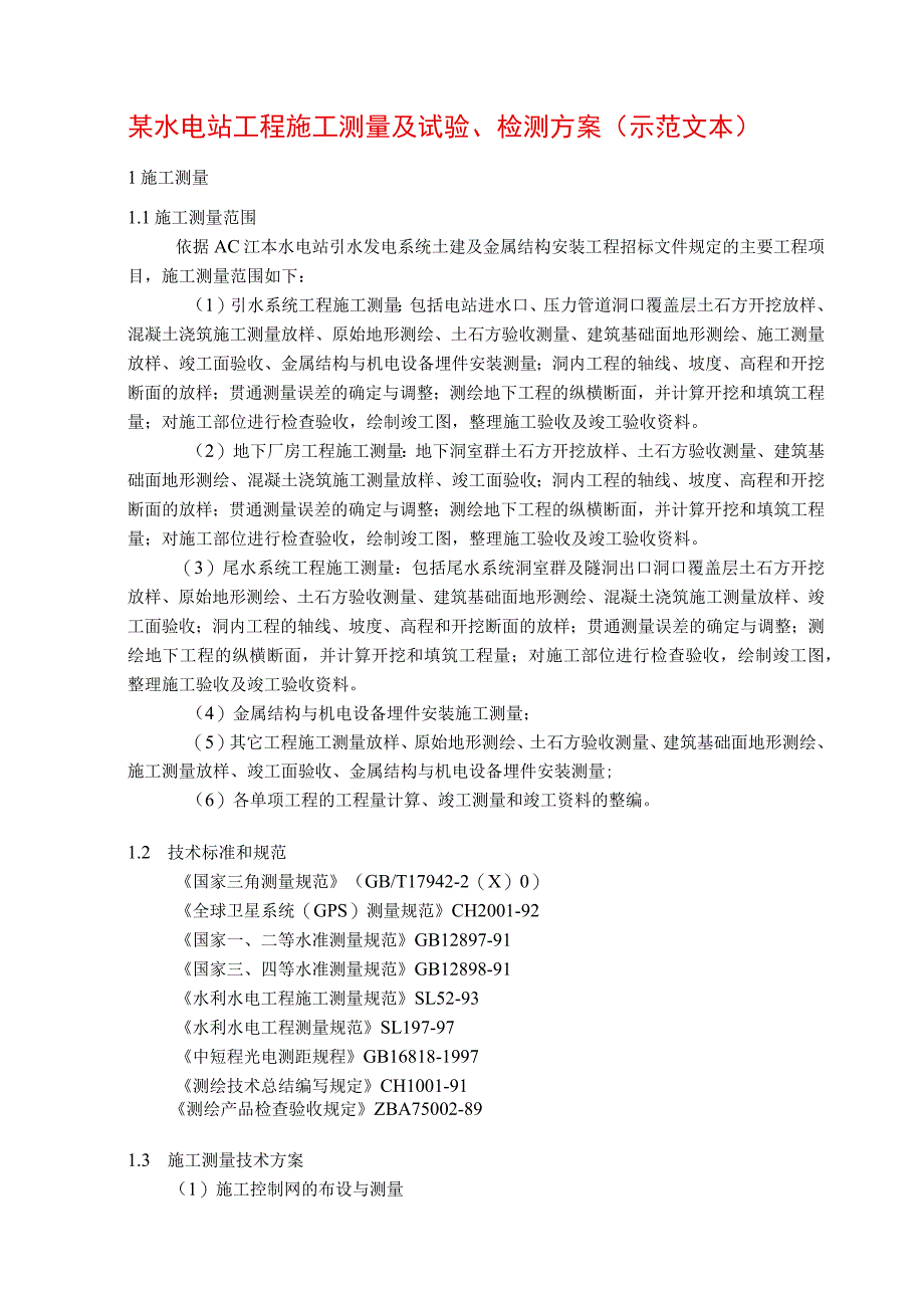 某水电站工程施工测量及试验、检测方案(示范文本).docx_第1页