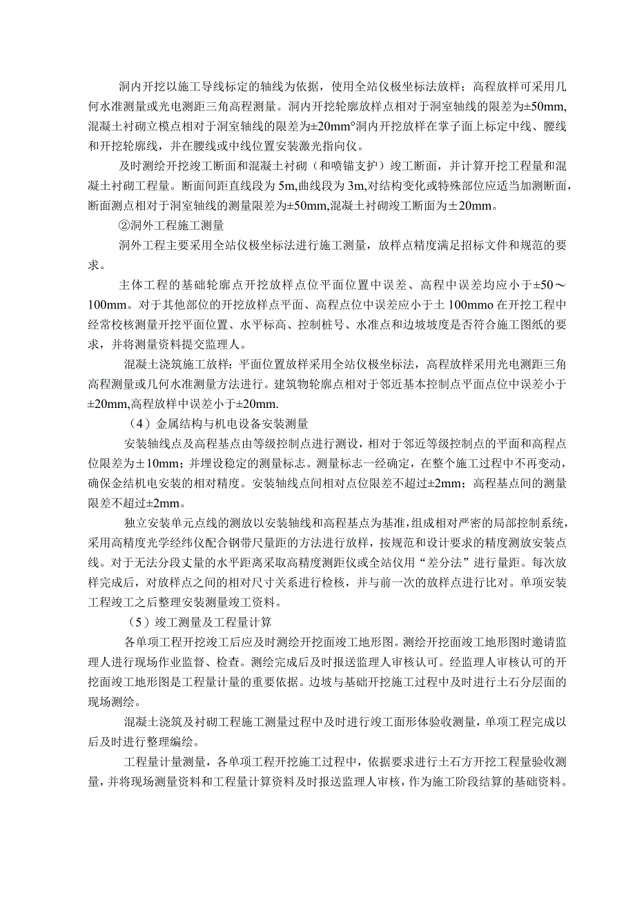 某水电站工程施工测量及试验、检测方案(示范文本).docx_第3页