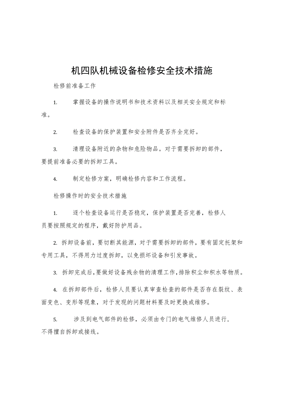 机四队机械设备检修安全技术措施.docx_第1页