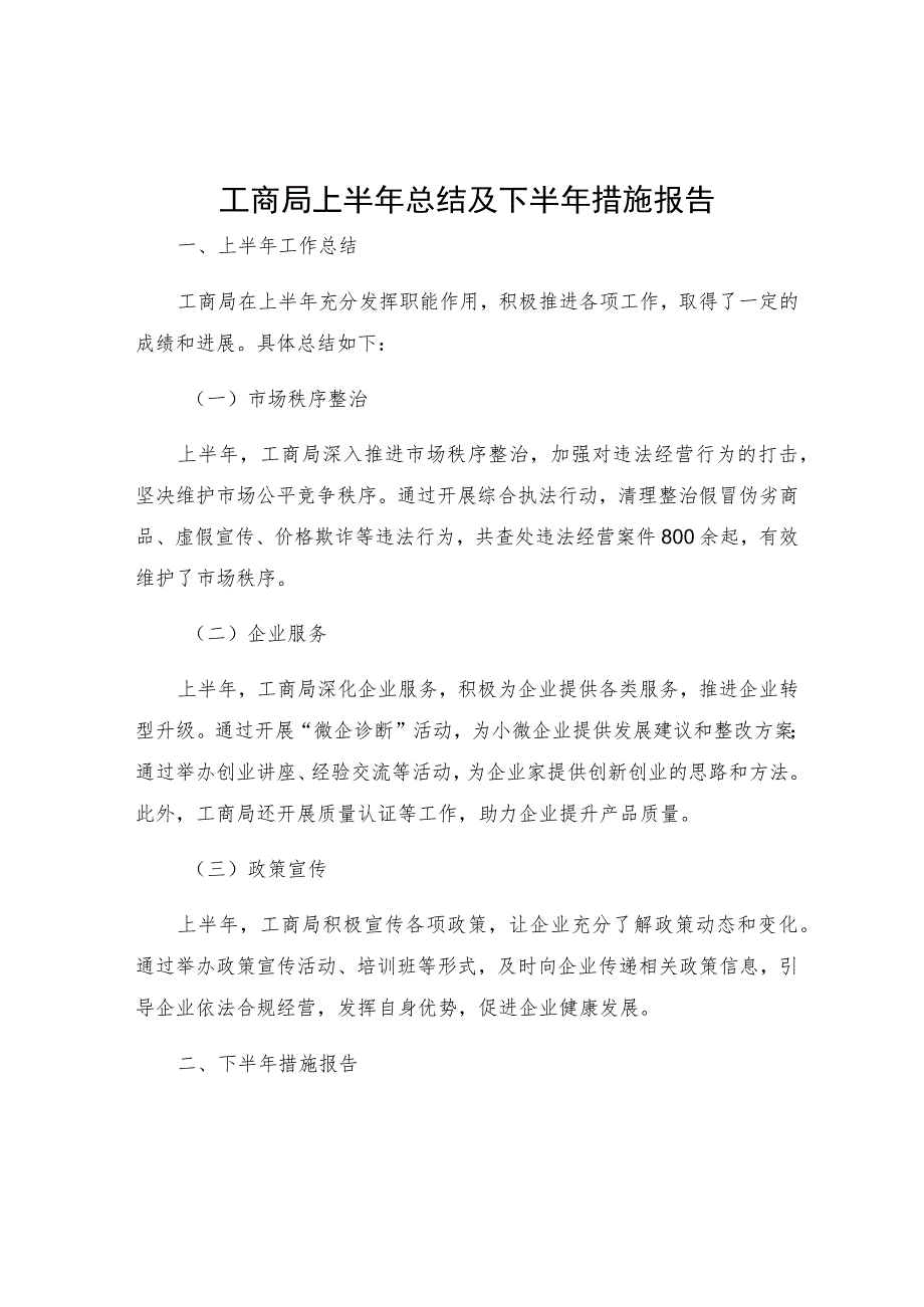 工商局上半年总结及下半年措施报告.docx_第1页