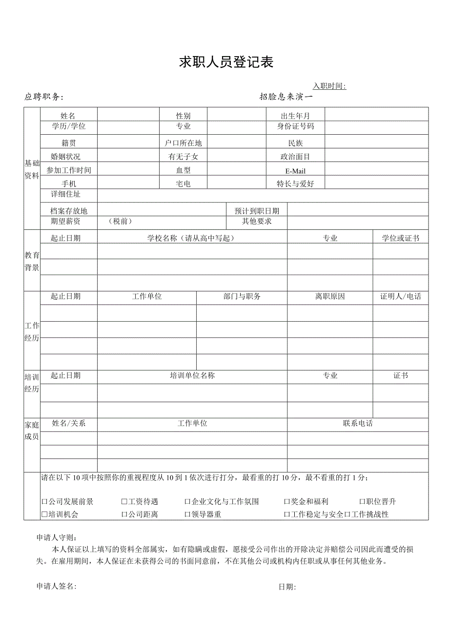 求职人员登记表.docx_第1页