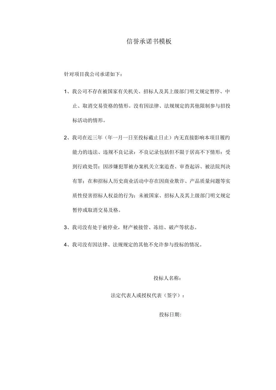 信誉承诺书模板.docx_第1页