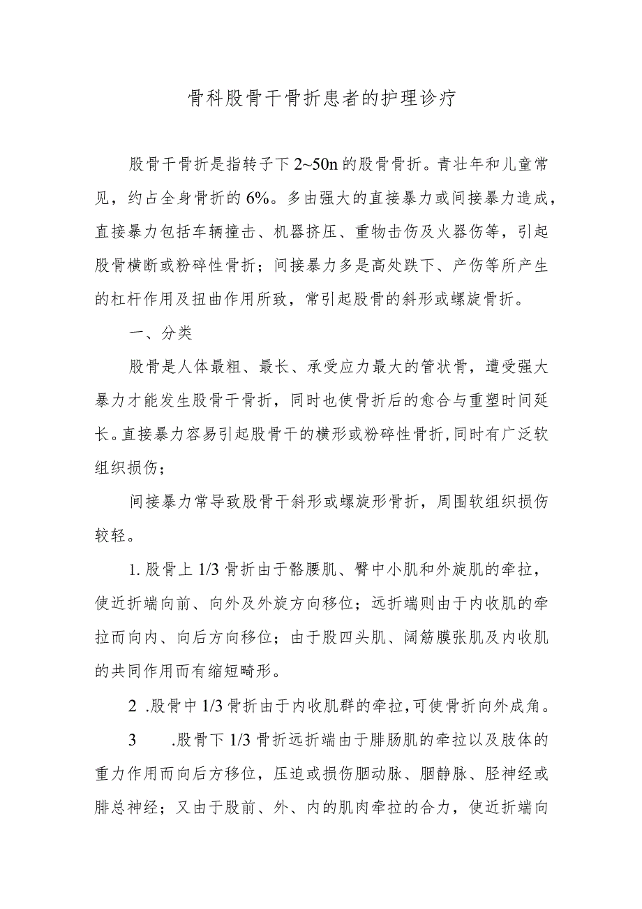 骨科股骨干骨折患者的护理诊疗.docx_第1页