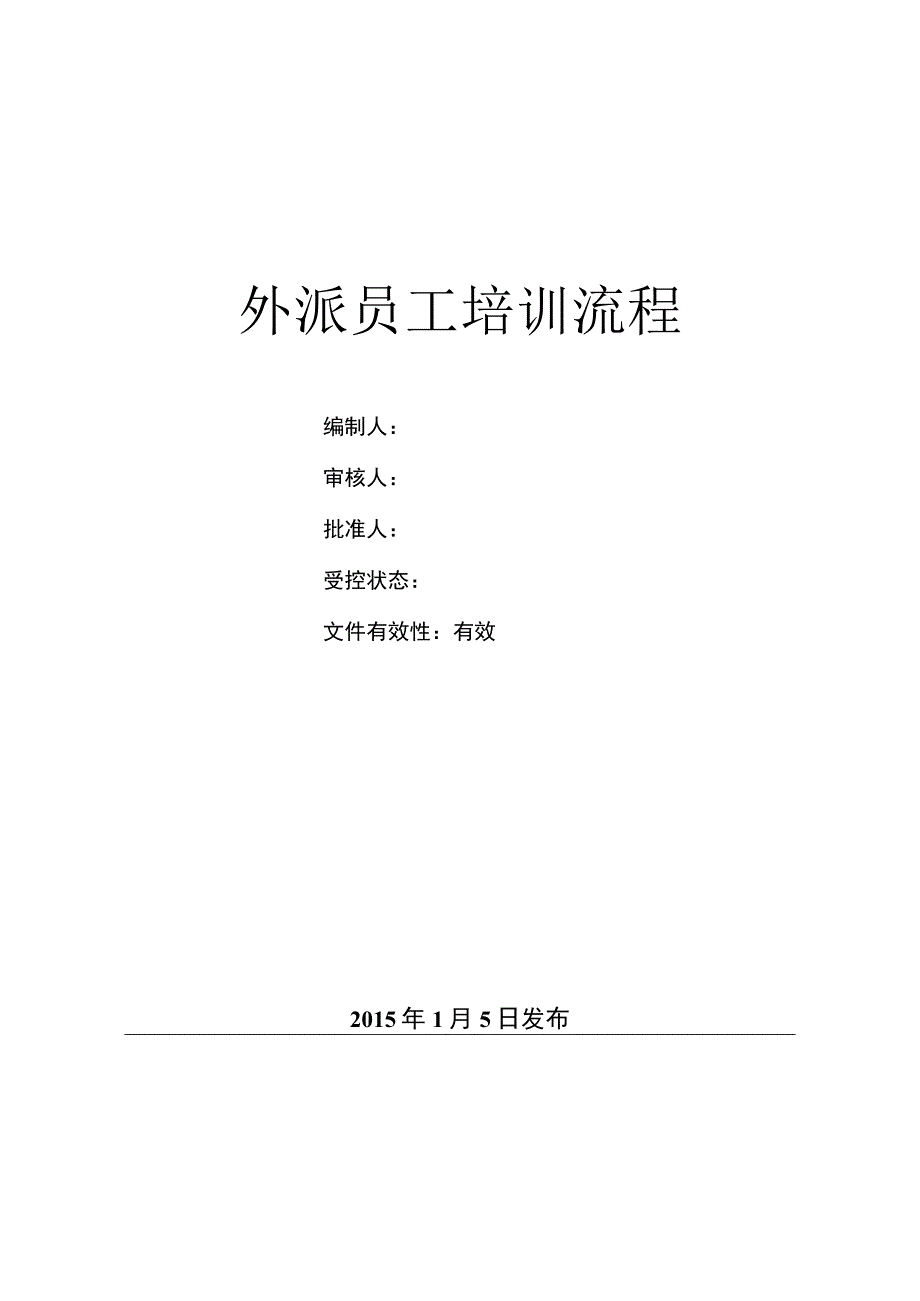 人力模板-员工外派培训流程.docx_第1页