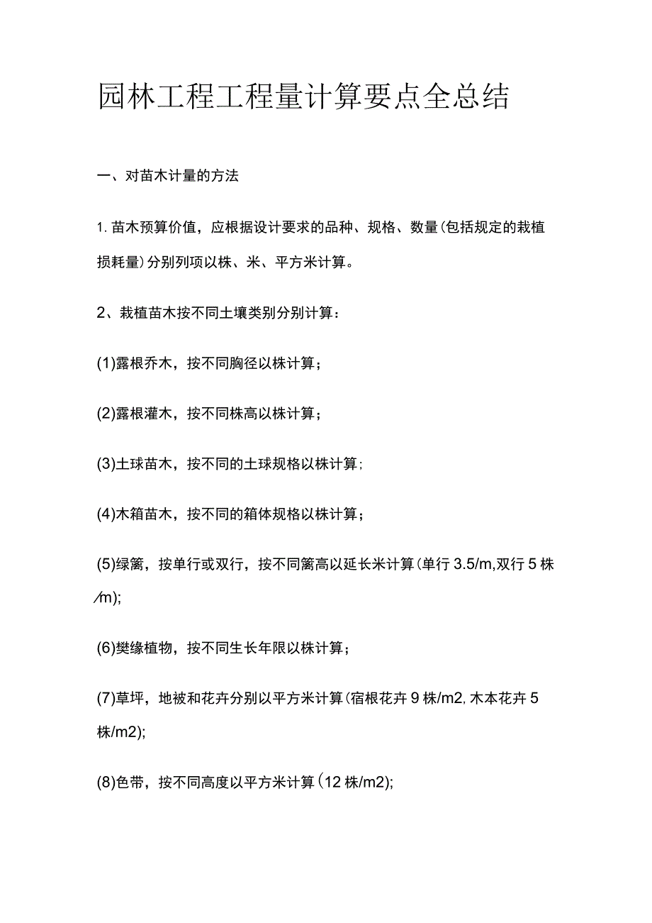 园林工程工程量计算要点全总结.docx_第1页