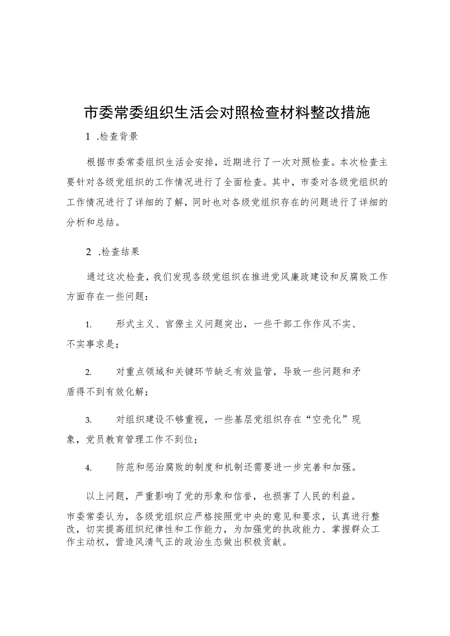 市委常委组织生活会对照检查材料整改措施.docx_第1页