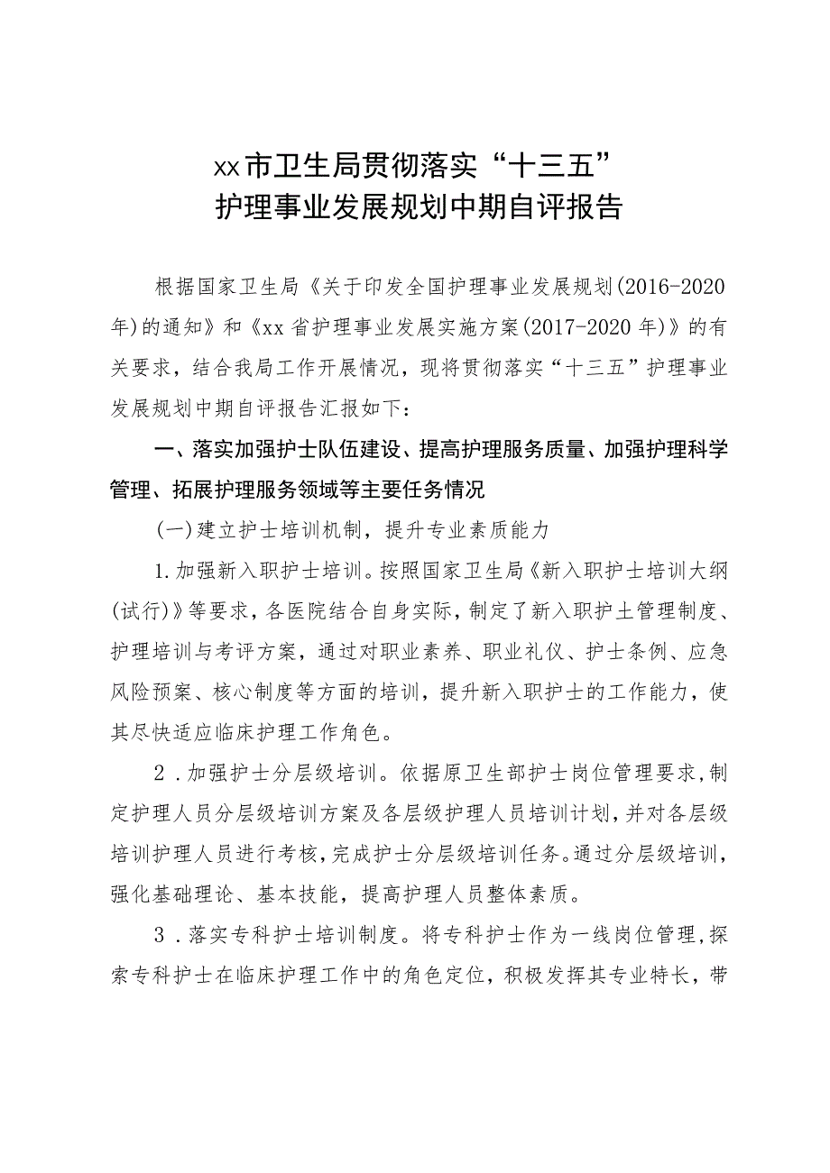 xx市卫生局贯彻落实“十三五”护理事业发展规划中期自评报告.docx_第1页