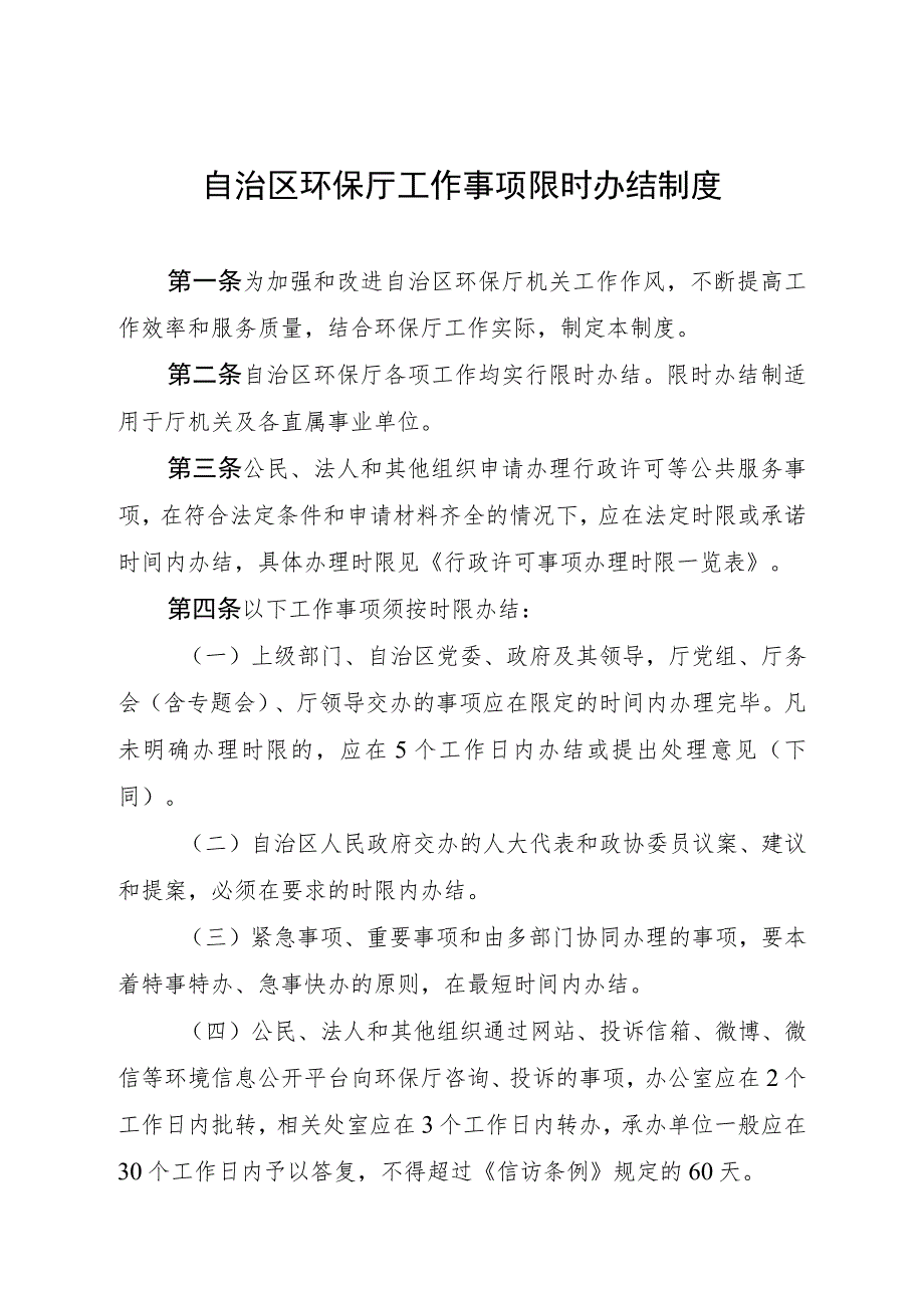 自治区环保厅工作事项限时办结制度.docx_第1页