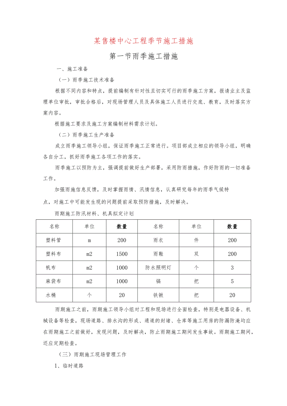 某售楼中心工程季节施工措施.docx_第1页