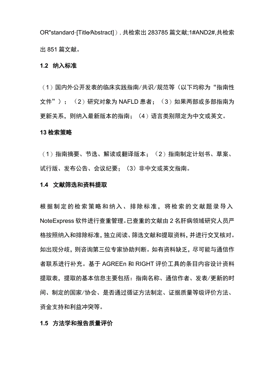 2023非酒精性脂肪性肝病临床指南和共识的质量评价及推荐意见比较研究.docx_第3页