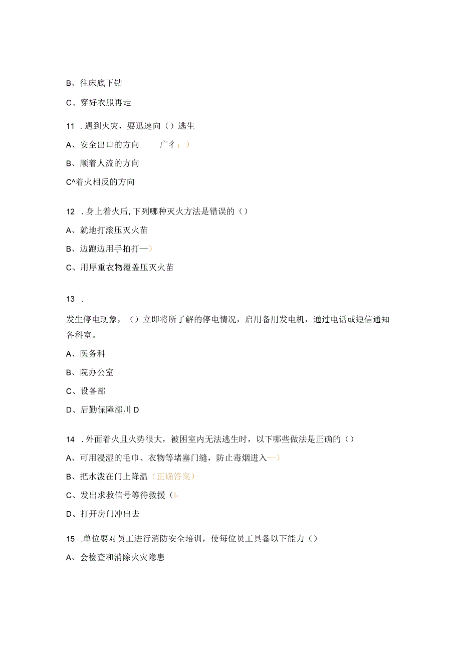 突发事件（火灾、停电、地震等）时的应急预案及处理试题.docx_第3页