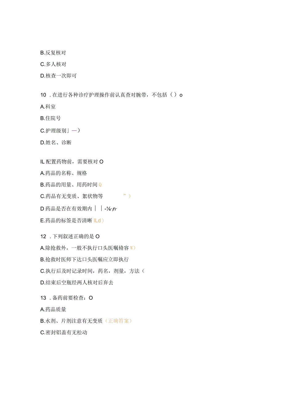 骨科医院护理查对制度相关知识考试试题.docx_第3页