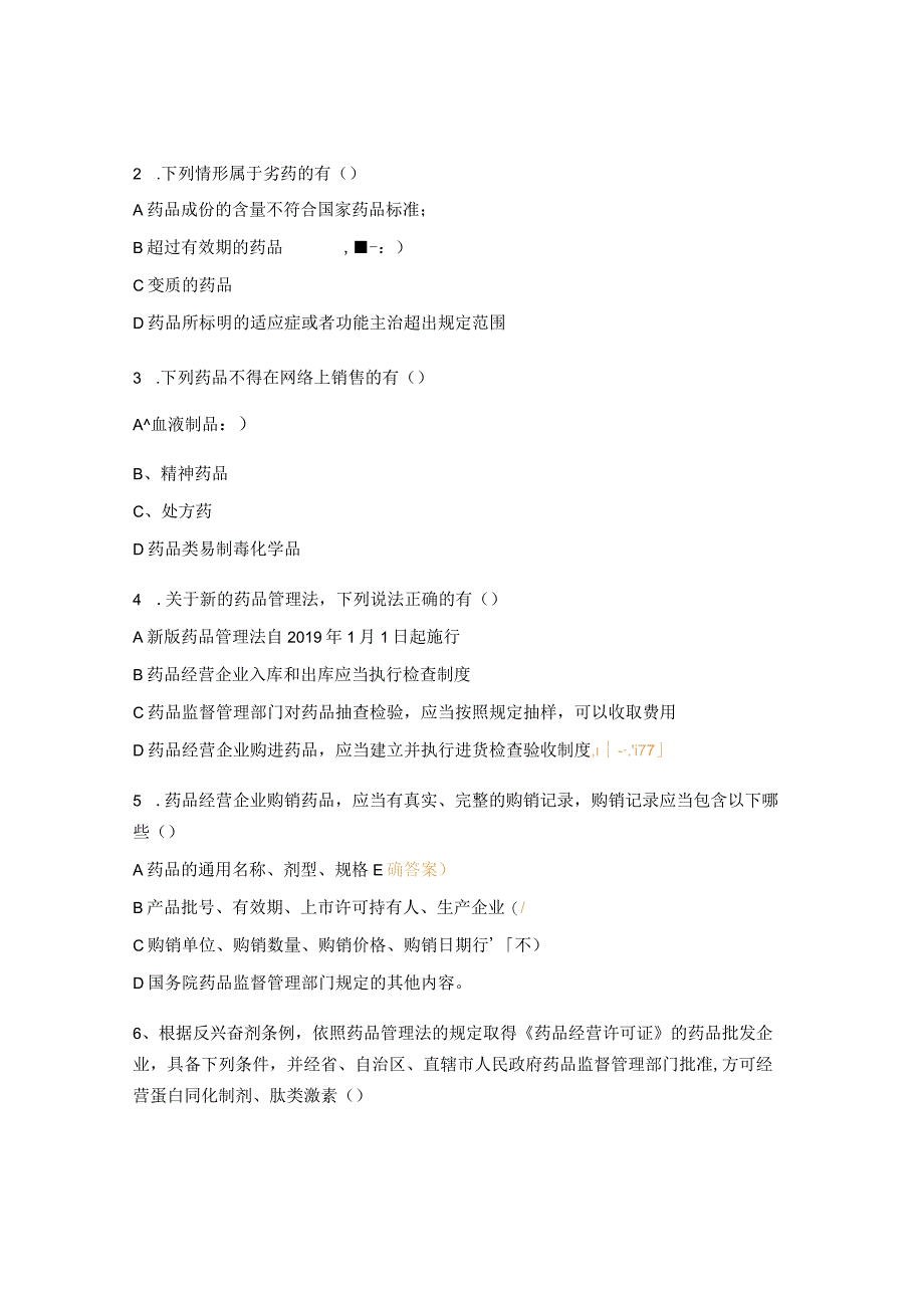 药品管理法及实施条例、蛋白同化制剂和肽类激素培训试题 .docx_第3页