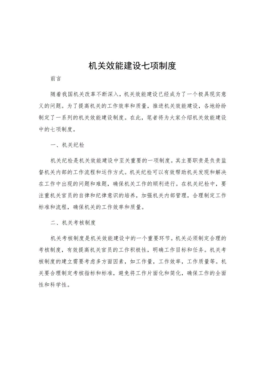 机关效能建设七项制度.docx_第1页