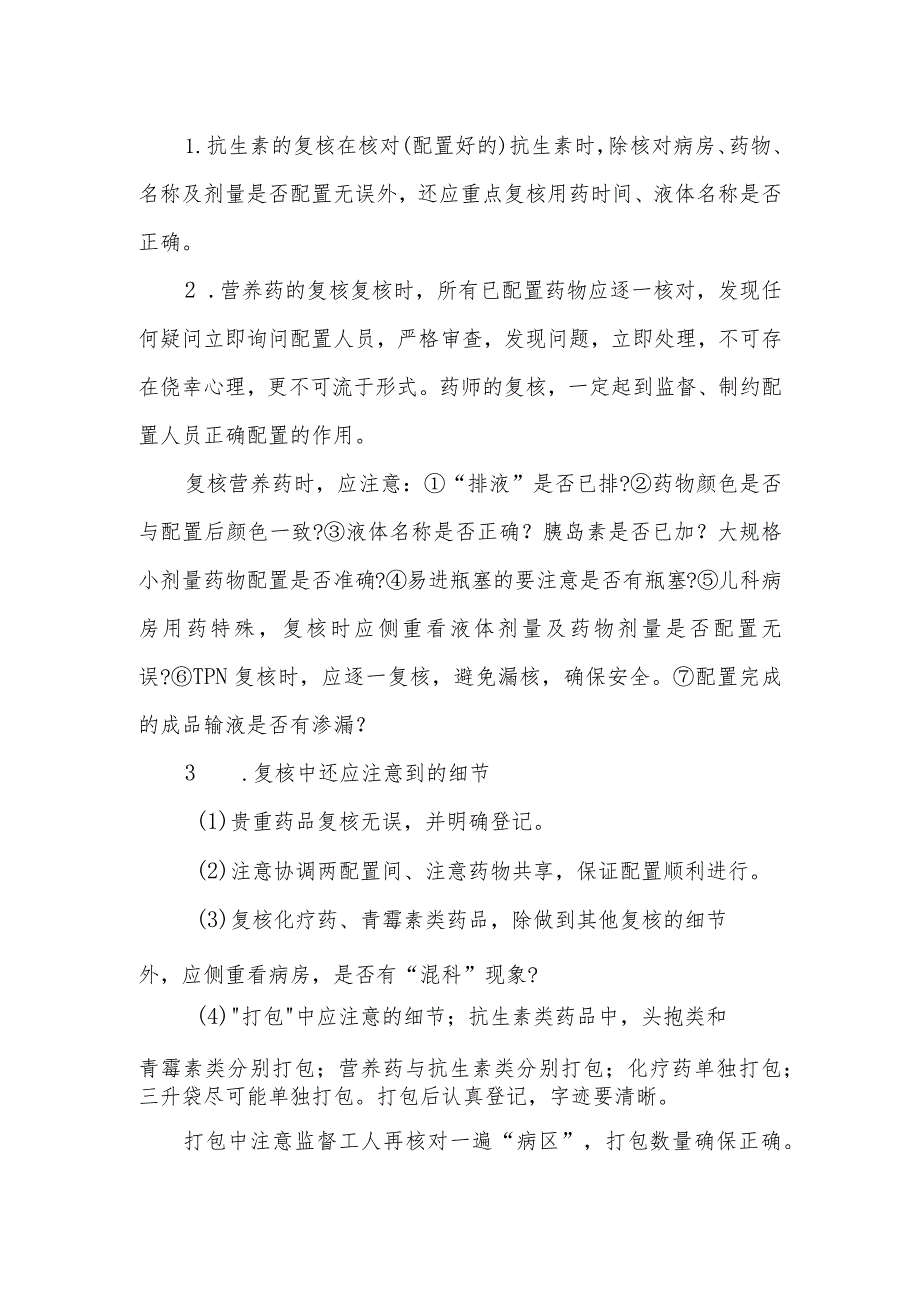 静脉用药调配中心（室）各道工序核对与成品发放制度.docx_第2页